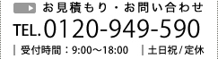 お見積もり・お問い合わせ TEL. 0120-949-590 受付時間：9:00～18:00 土日祝 / 定休