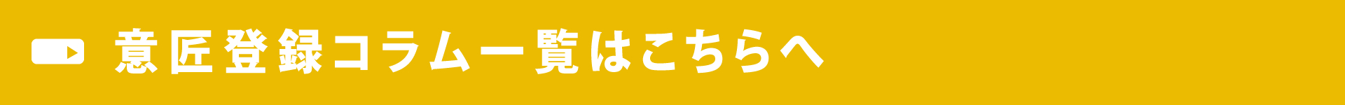 意匠登録コラム一覧はこちらへ