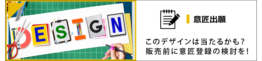 意匠出願 このデザインは当たるかも？販売前に意匠登録の検討を！