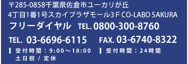 〒285-0858 千葉県佐倉市ユーカリが丘4丁目1番1号スカイプラザモール3F CO-LABO SAKURA フリーダイヤル TEL. 0120-949-590 TEL. 050-5358-2961 受付時間：9:00～18:00 土日祝 / 定休 FAX. 043-332-8906 受付時間：24時間