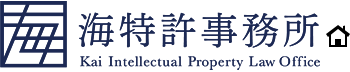 商標登録・特許出願・実用新案登録・意匠出願なら海特許事務所へ