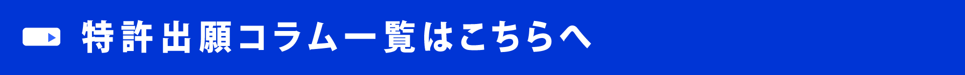 特許出願コラム一覧はこちらへ