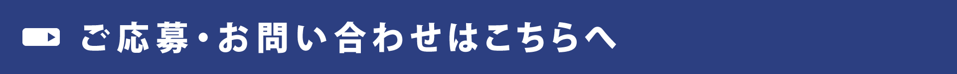 ご応募・お問い合わせはこちらへ