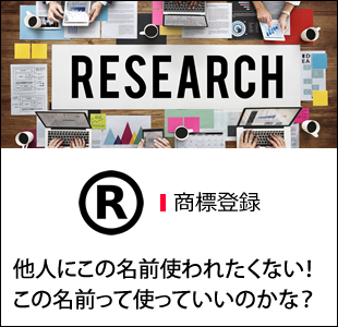 商標登録 他人にこの名前使われたくない！この名前って使っていいのかな？