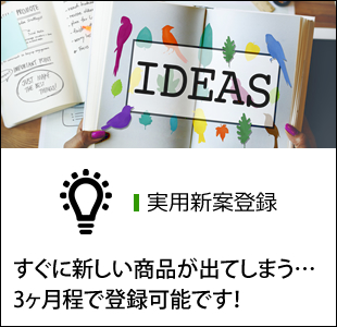 実用新案登録 すぐに新しい商品が出てしまう…3ヶ月程で登録可能です！