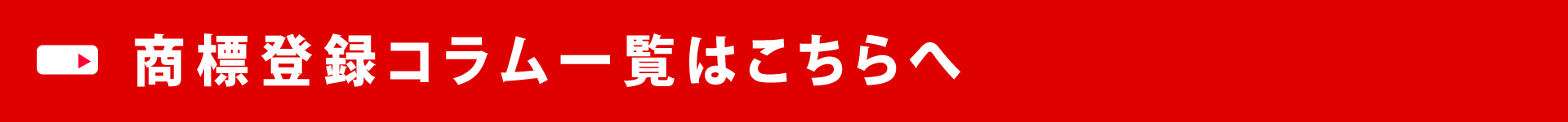 商標登録コラム一覧はこちらへ