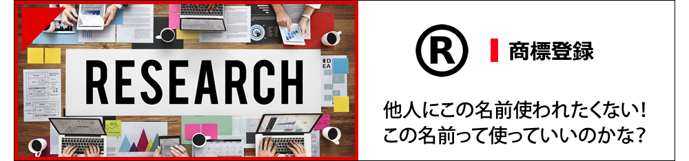 商標登録 他人にこの名前使われたくない！この名前って使っていいのかな？