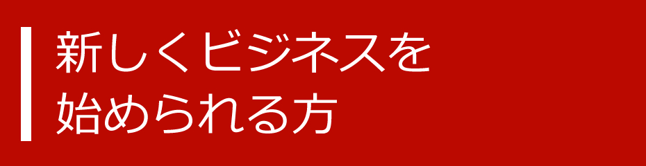 新しくビジネスを始められる方