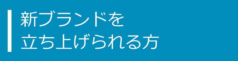 新ブランドを立ち上げられる方