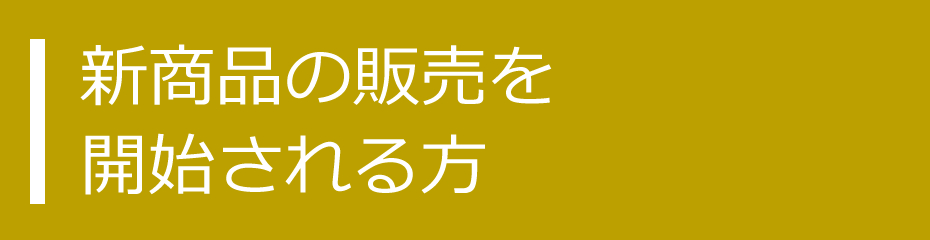 新商品の販売を開始される方