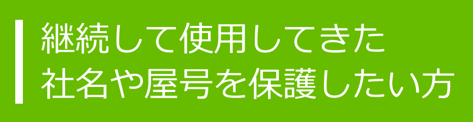 継続して使用してきた社名や屋号を保護したい方