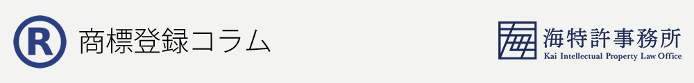 登録商標マーク ｔｍ ｓｍ R の違いとは 登録商標記号の意味 商標登録 特許出願 実用新案登録 意匠出願なら海特許事務所へ