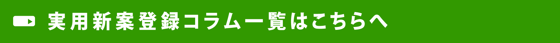 実用新案登録コラム一覧はこちらへ