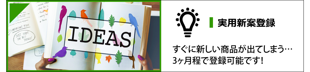 実用新案登録 すぐに新しい商品が出てしまう…3ヶ月程で登録可能です！