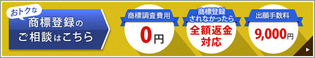 オトクな商標登録のご相談はこちら